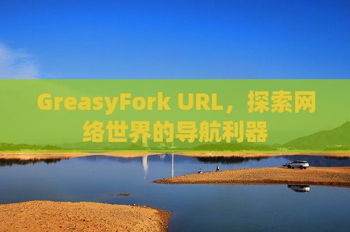 GreasyFork URL，探索网络世界的导航利器