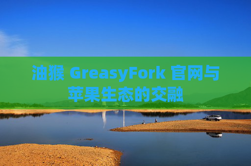 油猴 GreasyFork 官网与苹果生态的交融