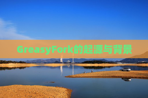 GreasyFork的起源与背景