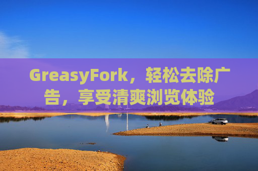 GreasyFork,轻松去除广告,享受清爽浏览体验 GreasyFork,轻松去除广告,享受清爽浏览体验